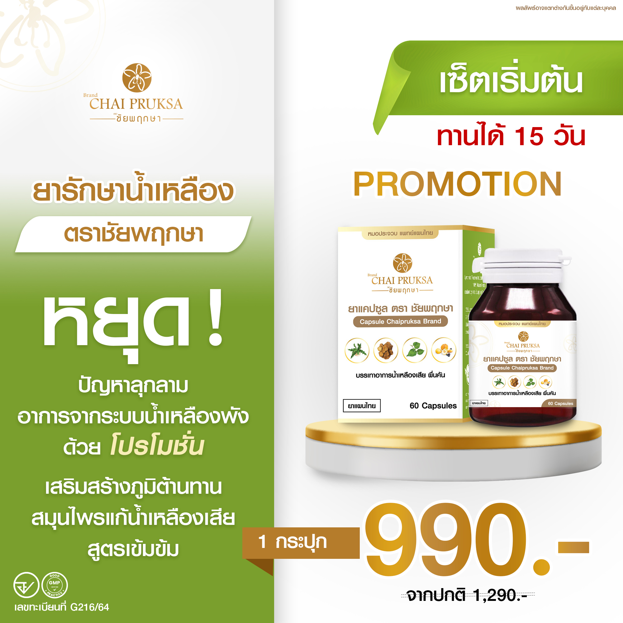 เซ็ตเริ่มต้น 1 กระปุก 990 บาท (15 วัน)
 