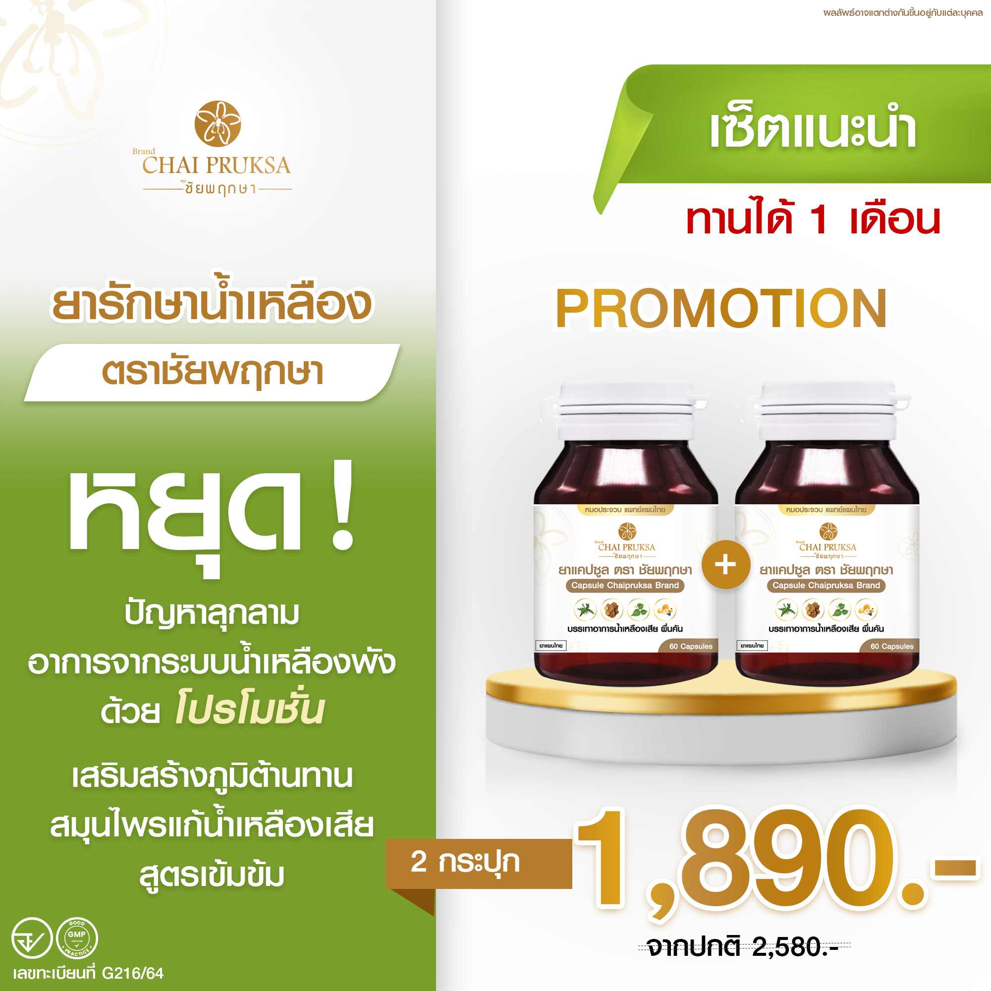 เซ็ตแนะนำ 2 กระปุก 1,890 บาท (30 วัน)
 