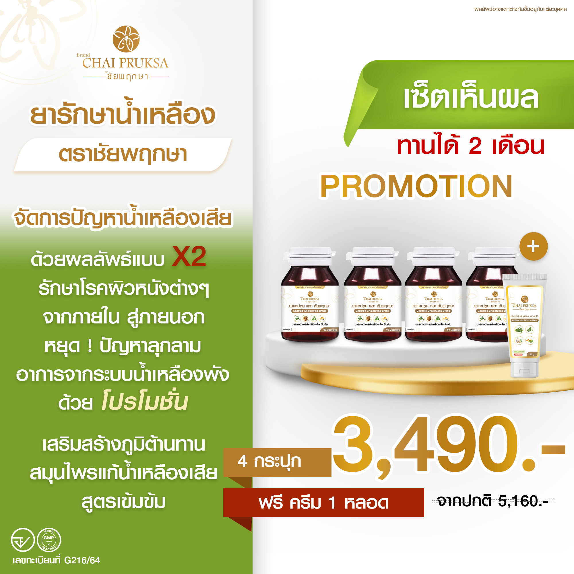 เซ็ตเห็นผล 4 กระปุก 3,490 บาท (60 วัน)(ขายดี**) ฟรี ครีม 1 หลอด